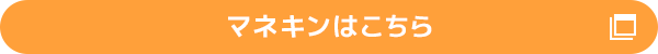 マネキンはこちら